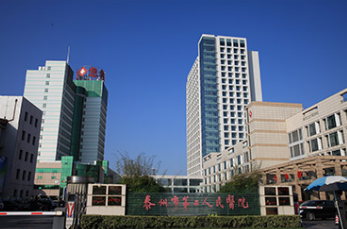 泰州第二人民醫院