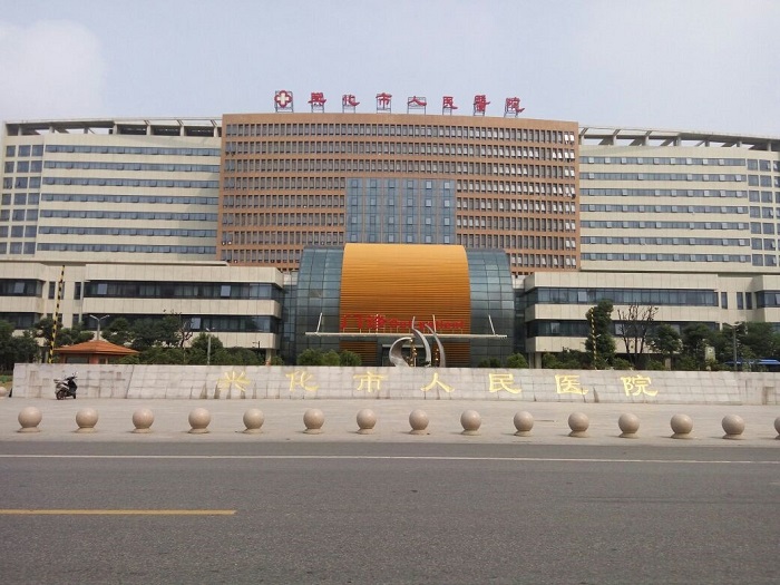 興化市人民醫院