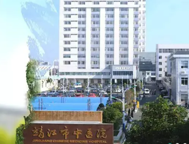 靖江市中醫院